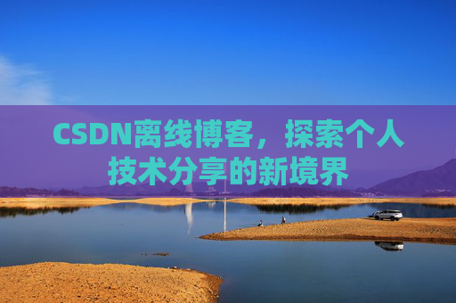 CSDN离线博客，探索个人技术分享的新境界