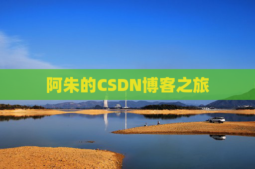 阿朱的CSDN博客之旅