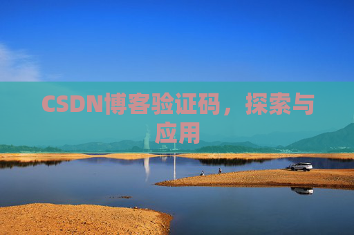 CSDN博客验证码，探索与应用