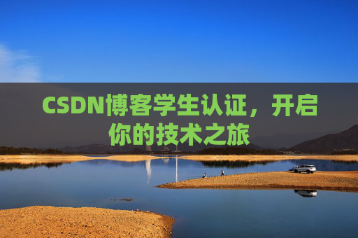 CSDN博客学生认证，开启你的技术之旅
