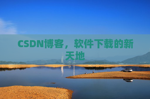 CSDN博客,软件下载的新天地