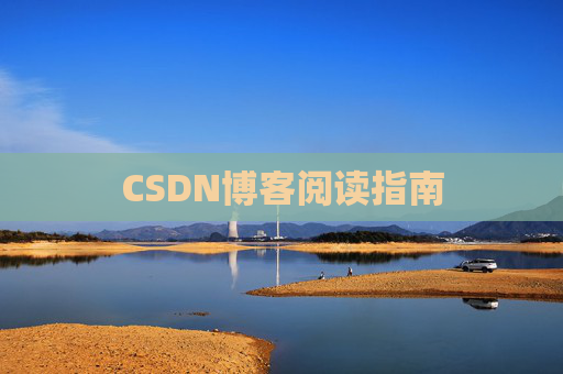CSDN博客阅读指南