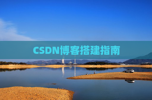 CSDN博客搭建指南