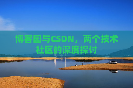 博客园与CSDN，两个技术社区的深度探讨