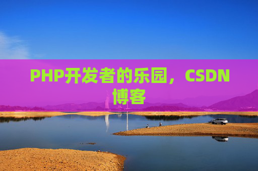 PHP开发者的乐园，CSDN博客