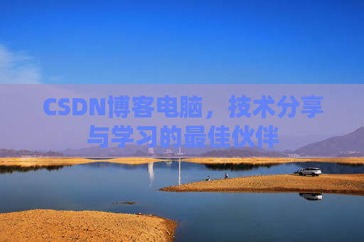 CSDN博客电脑，技术分享与学习的最佳伙伴