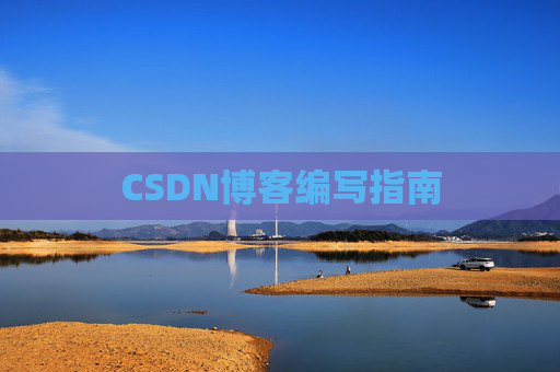CSDN博客编写指南